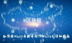 如何将Mass币提币到TPWallet：详细指南