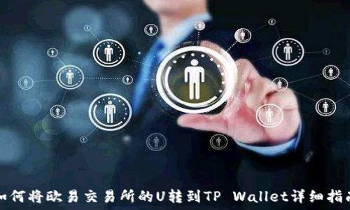   
如何将欧易交易所的U转到TP Wallet详细指南