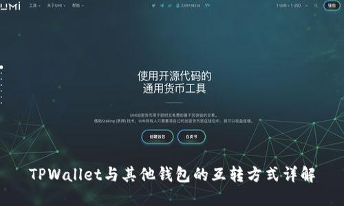 TPWallet与其他钱包的互转方式详解