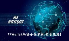 TPWallet的安全性分析：能否跑路？