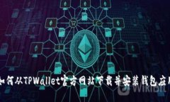 如何从TPWallet官方网站下载并安装钱包