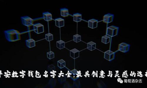 平安数字钱包名字大全：最具创意与灵感的选择