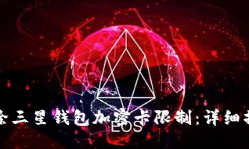 优质
如何解除三星钱包加密卡限制：详细操作指南