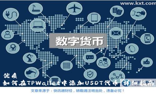 优质
如何在TPWallet中添加USDT代币：详细指南