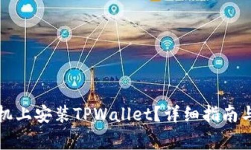 如何在苹果手机上安装TPWallet？详细指南与常见问题解答