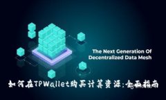 如何在TPWallet购买计算资源：全面指南