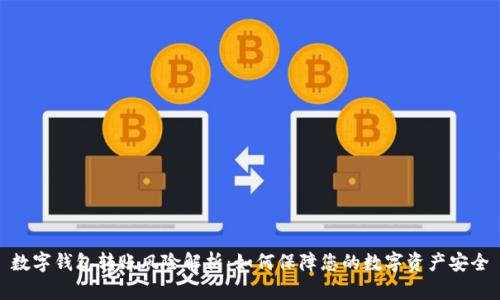 数字钱包转账风险解析：如何保障您的数字资产安全