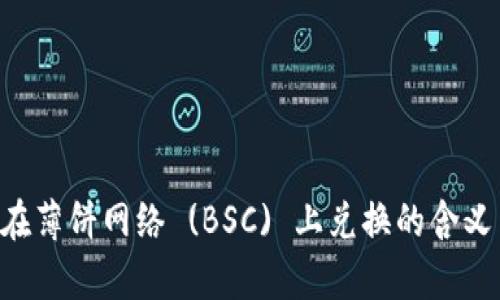 TPWallet 在薄饼网络 (BSC) 上兑换的含义与操作解析