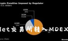 如何通过TPWallet交易所转入MDEX平台的详