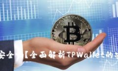 TPWallet挖矿安全吗？全面解析TPWallet的