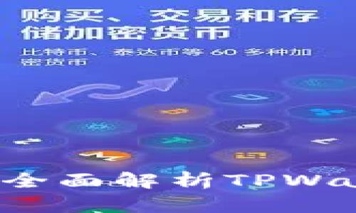 TPWallet挖矿安全吗？全面解析TPWallet的安全性与可靠性