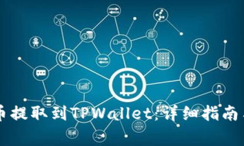 如何将OK币提取到TPWallet：详细指南与注意事项