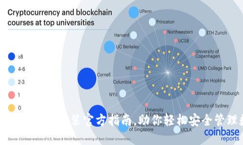 加密社交钱包下载安装官方指南，助你轻松安全管理数字资产