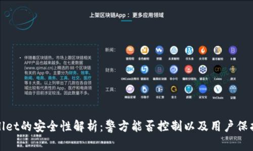 TPWallet的安全性解析：警方能否控制以及用户保护措施