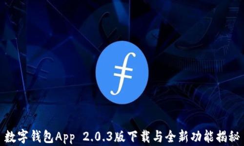 
数字钱包App 2.0.3版下载与全新功能揭秘