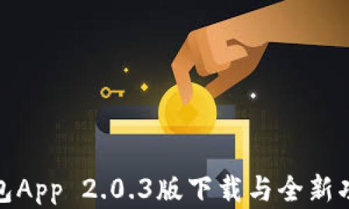 
数字钱包App 2.0.3版下载与全新功能揭秘