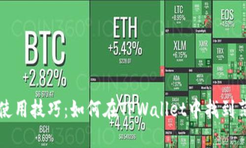 TPWallet使用技巧：如何在TPWallet中找到薄饼交易所