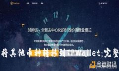 如何将其他币种转移到TPWallet：完整指