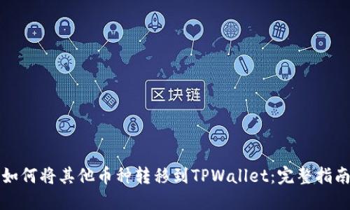 如何将其他币种转移到TPWallet：完整指南