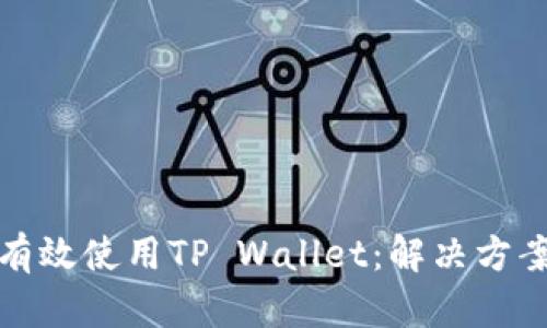 如何在国内有效使用TP Wallet：解决方案与替代方案