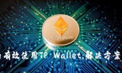 如何在国内有效使用TP Wallet：解决方案