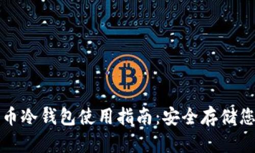 数字货币冷钱包使用指南：安全存储您的资产