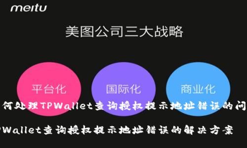 如何处理TPWallet查询授权提示地址错误的问题

TPWallet查询授权提示地址错误的解决方案