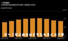 深入了解区块链安装钱包的意义与步骤