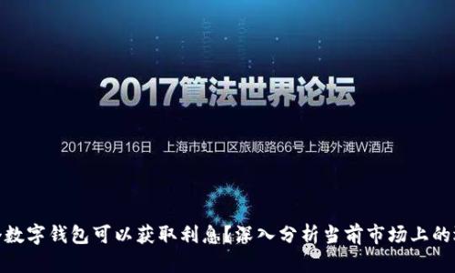 哪个数字钱包可以获取利息？深入分析当前市场上的选择