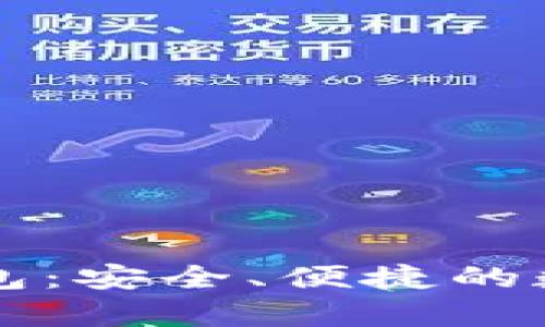 苹果加密数字钱包：安全、便捷的数字货币存储方案