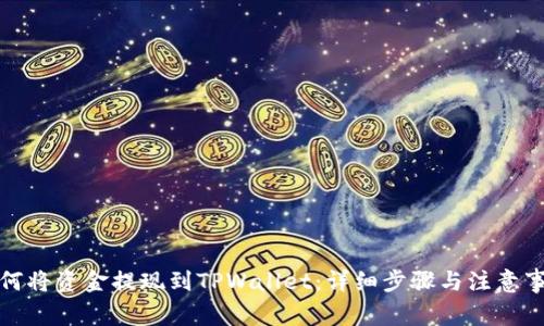 如何将资金提现到TPWallet：详细步骤与注意事项