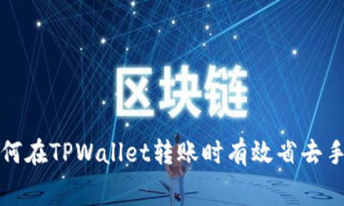 : 如何在TPWallet转账时有效省去手续费