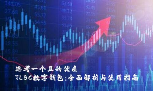 思考一个且的优质
TLBC数字钱包：全面解析与使用指南