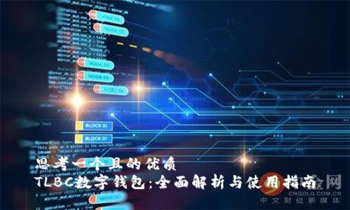 思考一个且的优质
TLBC数字钱包：全面解析与使用指南