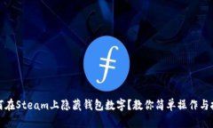 如何在Steam上隐藏钱包数字？教你简单