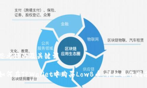 思考好的及关键词

如何在TPWallet中购买LowB币：详细操作指南