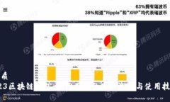 优质523区块链钱包：纽约用户的顶尖选