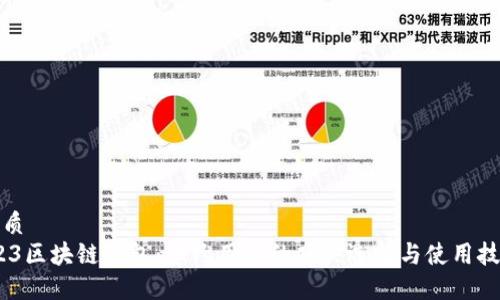 优质
523区块链钱包：纽约用户的顶尖选择与使用技巧