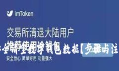 优质如何安全清空数字钱包数据？步骤