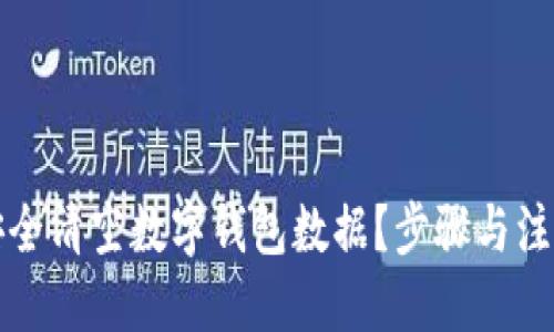 优质
如何安全清空数字钱包数据？步骤与注意事项