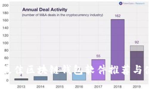 2023年最佳区块链钱包软件推荐与使用指南