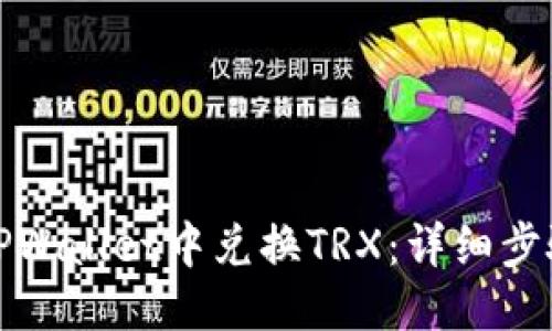 优质  
如何在TPWallet中兑换TRX：详细步骤与技巧