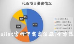 如何从TPWallet官网下载高洁雅：全方位