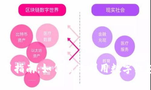 数字红包钱包使用指南：如何高效利用数字红包进行日常支付？