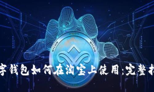 数字钱包如何在淘宝上使用：完整指南