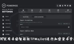 :如何使用币安智能链TPWallet进行加密货