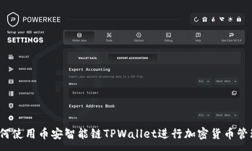 :

如何使用币安智能链TPWallet进行加密货币管理？