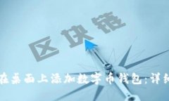 如何在桌面上添加数字币钱包：详细指