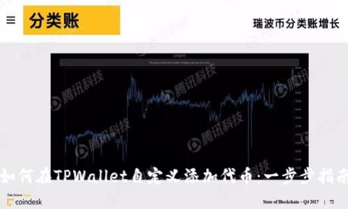 如何在TPWallet自定义添加代币：一步步指南