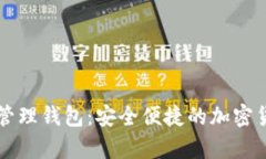 ATTOKEN数字资产管理钱包：安全便捷的